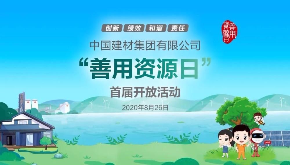 中國(guó)建材報(bào)評(píng)論推薦開(kāi)放日活動(dòng)，點(diǎn)贊中國(guó)建材致力造福社會(huì)